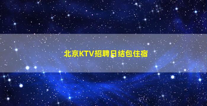 中卫夜场招聘